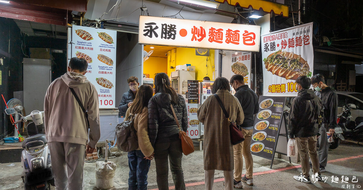 台中小吃,台中美食,永勝炒麵,永勝炒麵麵包,炒麵麵包,逢甲小吃,逢甲必吃,逢甲炒麵,逢甲炒麵麵包,逢甲美食,逢甲麵包 @捲毛阿偉