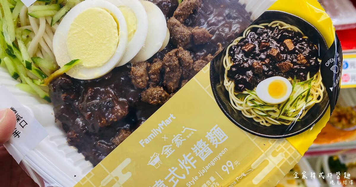 全家,全家美食,全家超商,全家韓式炸醬麵,超商美食,金家韓式炸醬麵,韓劇炸醬麵,韓國炸醬麵,韓式炸醬麵 @捲毛阿偉