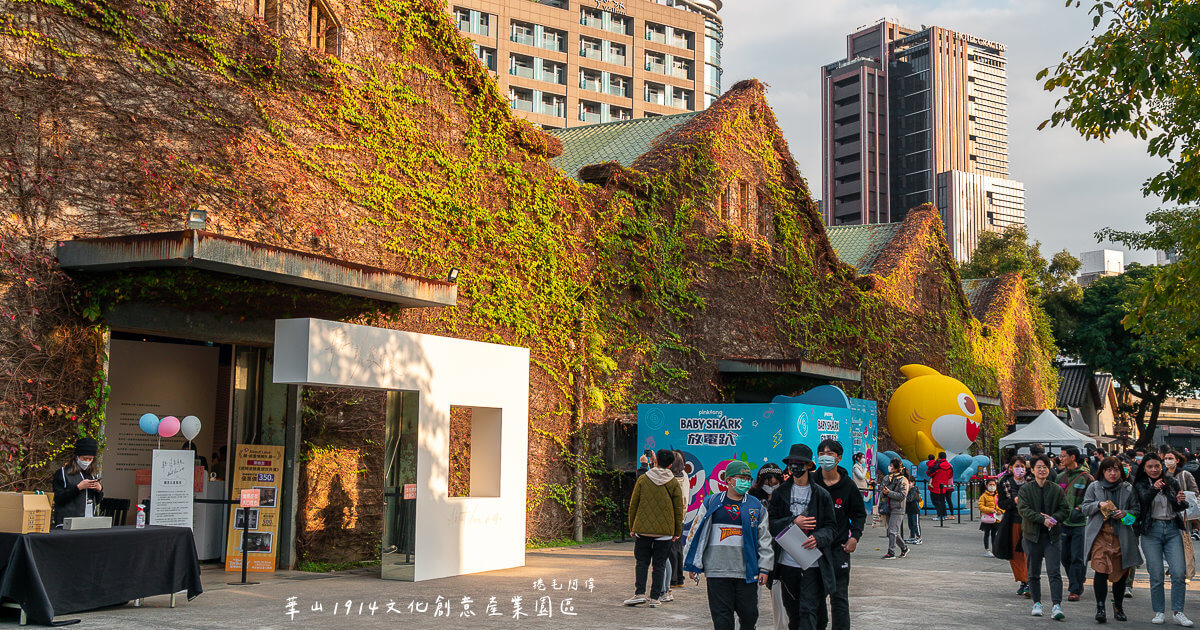 台北旅遊,台北景點,華山1914文化創意產業園區,華山展覽,華山市集,華山文創園區,華山文創園區介紹,華山文創園區停車便宜,華山文創園區台北一日遊,華山文創園區展覽,華山文創園區怎麼去,華山文創園區怎麼玩,華山文創園區捷運,華山文創園區門票,華山文創園區附近景點,華山文創平面圖,華山文創捷運,華山文創捷運出口,華山文創美食 @捲毛阿偉