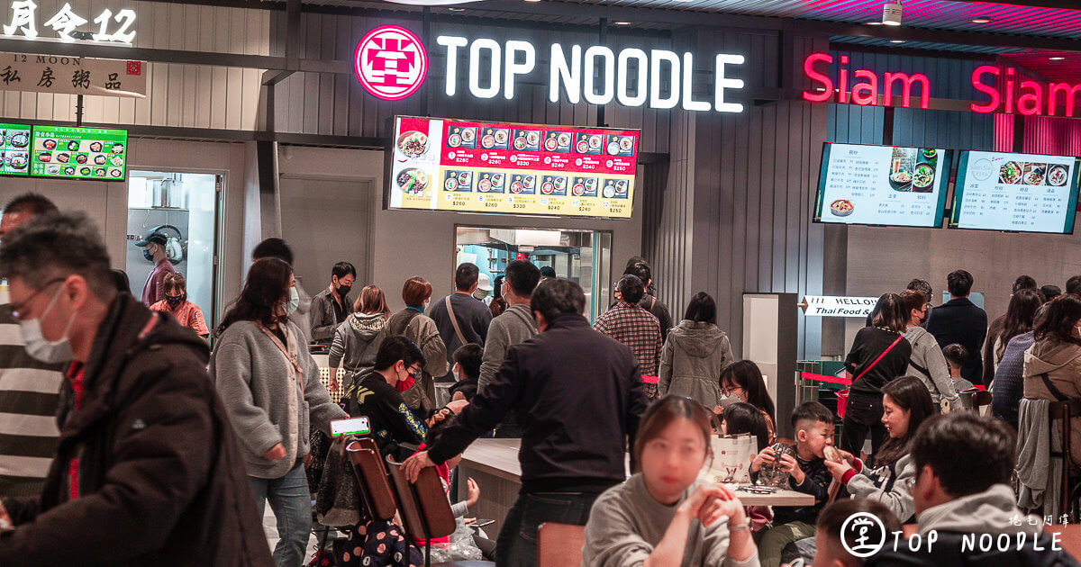 TOP NOODLE,TOP NOODLE堂,TOP NOODLE菜單,台中三井LaLaport推薦,台中三井LaLaport美食,台中美食,台中餐廳,堂 NOODLE,堂NOODLE,堂TOP NOODLE @捲毛阿偉