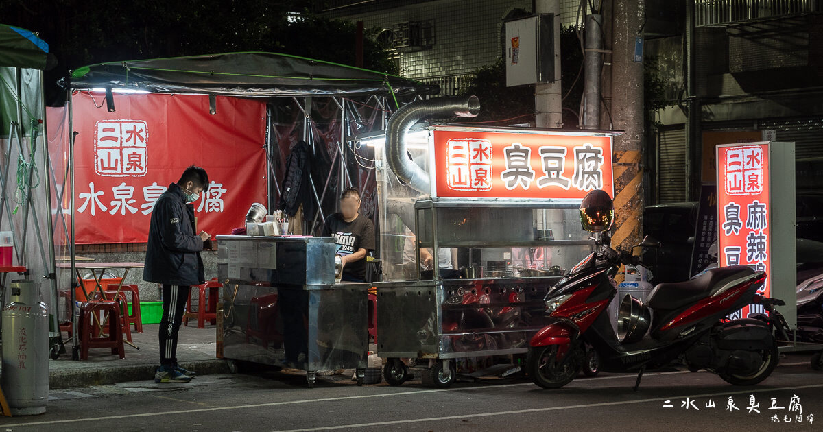 二山水泉臭豆腐 太平店,二水山泉臭豆腐,二水臭豆腐,台中小鎮臭豆腐,台中美食,台中臭豆腐,太平美食,太平臭豆腐,太平長億夜市美食,小鎮臭豆腐,臭豆腐,長億小鎮臭豆腐 @捲毛阿偉