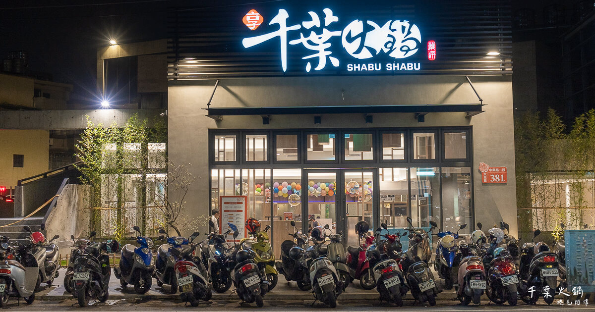 享千葉火鍋大里店 | 千葉火鍋大升級！任選12種鍋底，平日只要499～