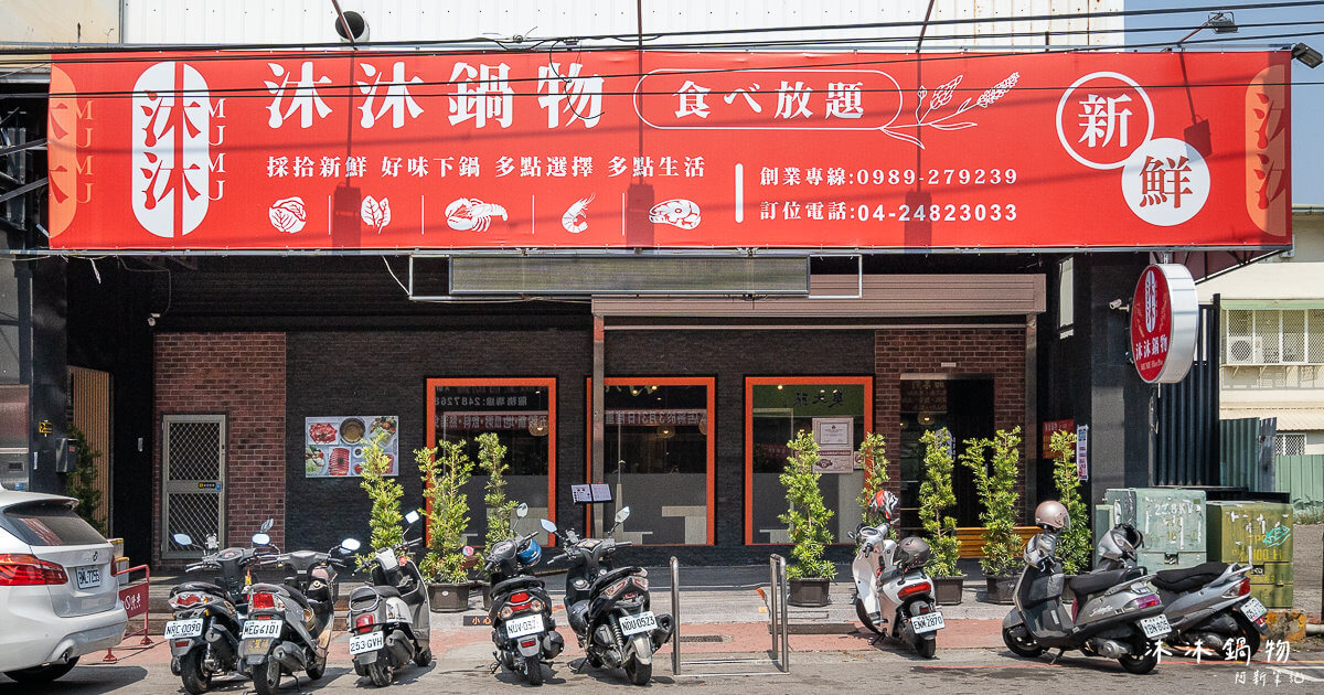 沐沐鍋物大里店 | 大里鍋物新選擇！埔里火鍋名店二代店在這開幕拉～