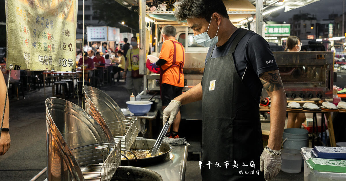 台中夜市,台中景點,台中美食,太平夜市,太平景點,太平東平夜市,太平美食,東平夜市,東平夜市美食,東平夜市臭豆腐 @捲毛阿偉