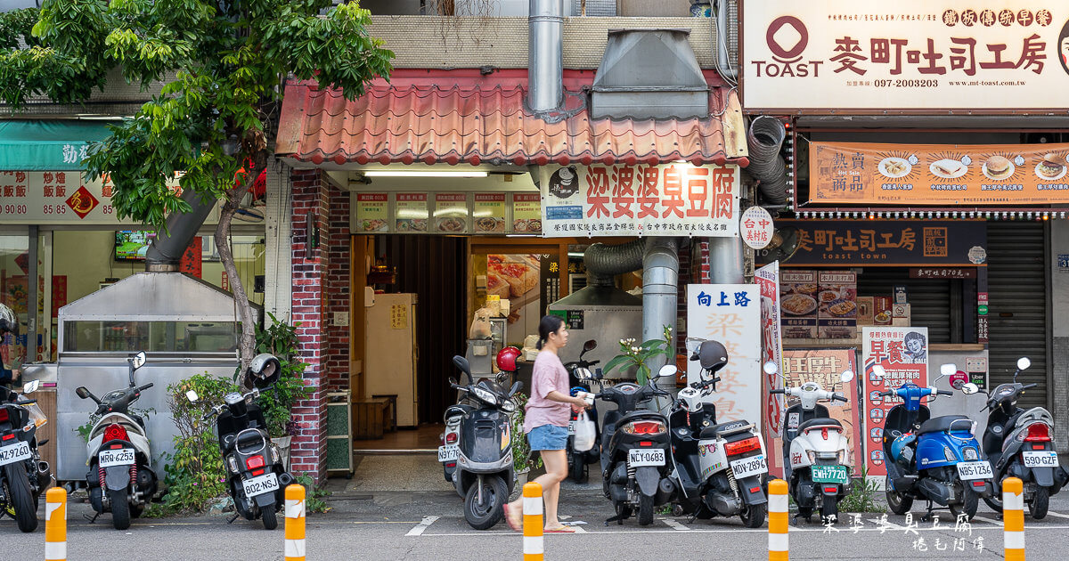 梁婆婆臭豆腐 | 台中審計新村美食推薦，在地人從小吃到大，開了60年以上經典美味~