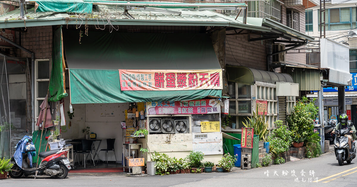 古早味蛋餅,台中早餐,台中美食,太平早餐,太平蛋餅,晴天粉漿蛋餅,晴天蛋餅 @捲毛阿偉