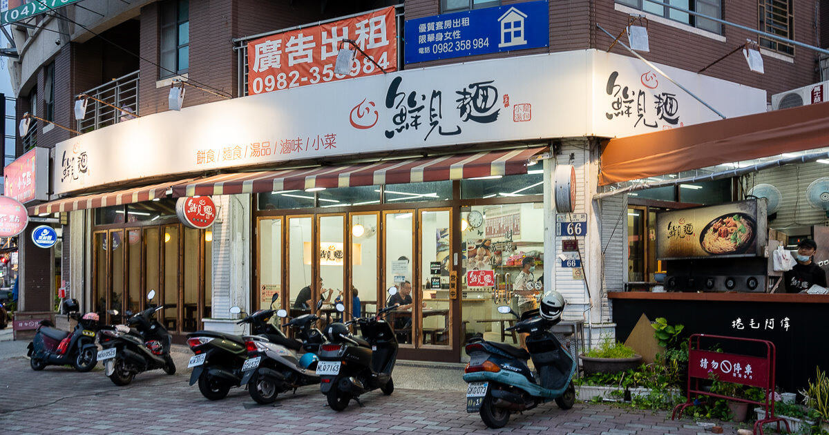 先見面,台中美食,台中麵店,大里美食,大里麵店,鮮見麵 @捲毛阿偉