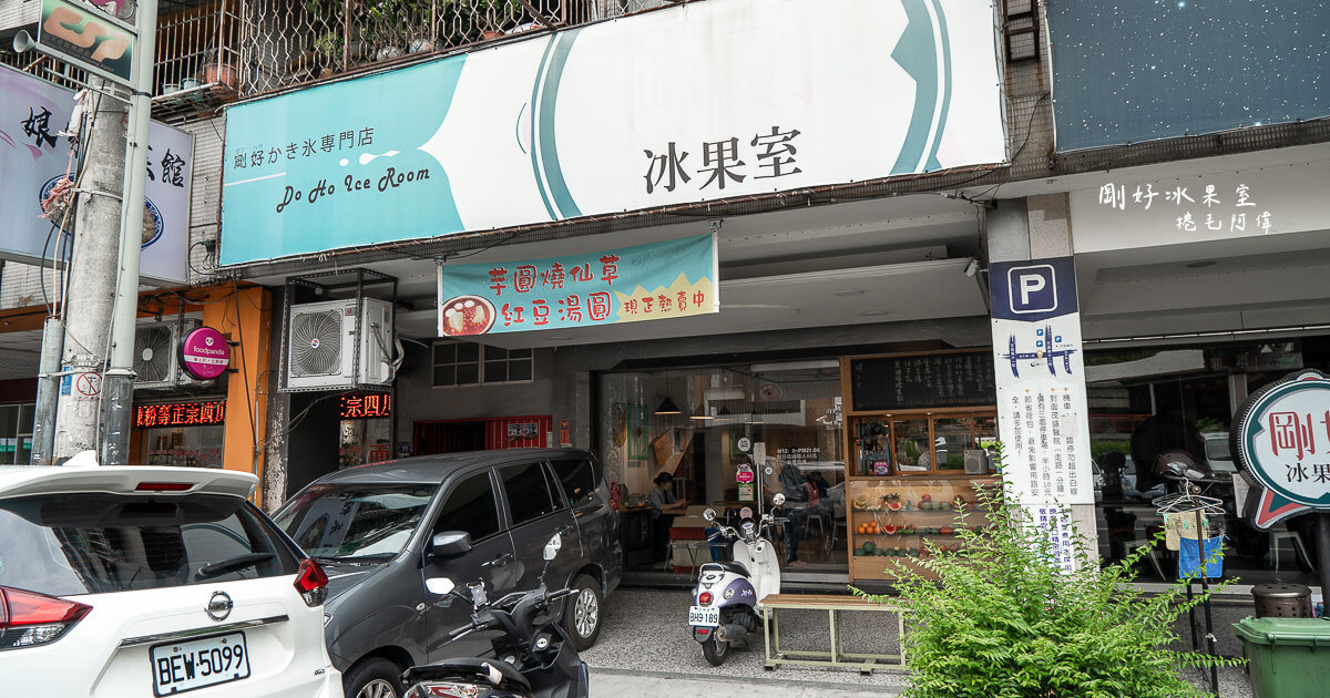 剛好冰店,剛好冰果室,北屯美食,台中冰店,台中北屯美食,台中美食 @捲毛阿偉