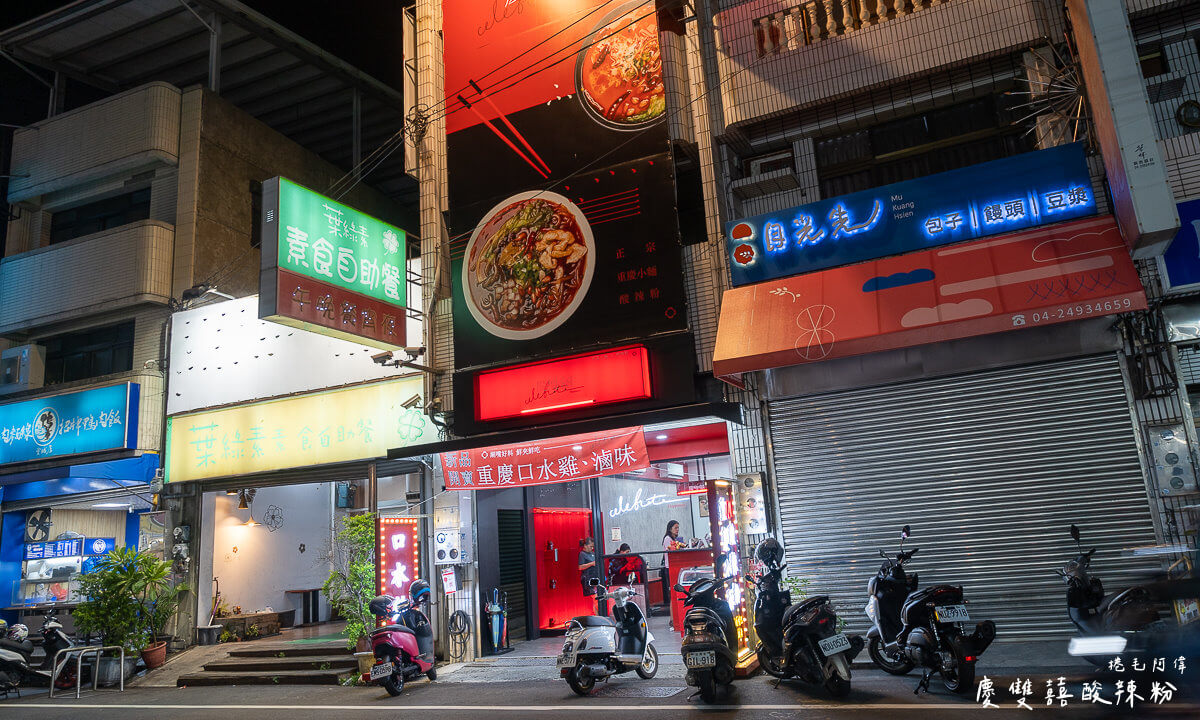 台中四川麵食,台中美食,台中酸辣粉,台中重慶小麵,大里塗城路美食,大里美食,大里酸辣粉,慶雙囍,慶雙囍 酸辣粉,慶雙囍酸辣粉,慶雙囍酸辣粉重慶小麵,重慶小麵 @捲毛阿偉