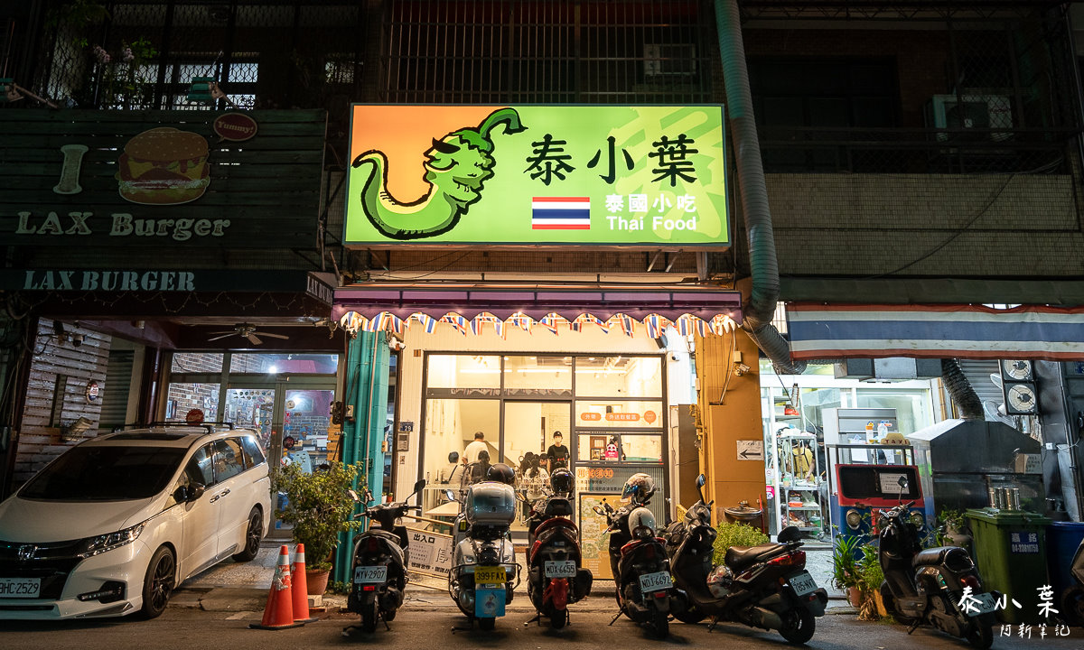 北平路泰式,北平路美食,台中平價泰式料理,台中捷運美食,台中泰式料理,台中美食,台中餐廳,泰小葉,泰小葉檸檬豬,泰小葉泰國小吃,泰小葉泰國小吃店,泰小葉泰式料理,泰小葉泰式風味小食,泰小葉菜單 @捲毛阿偉