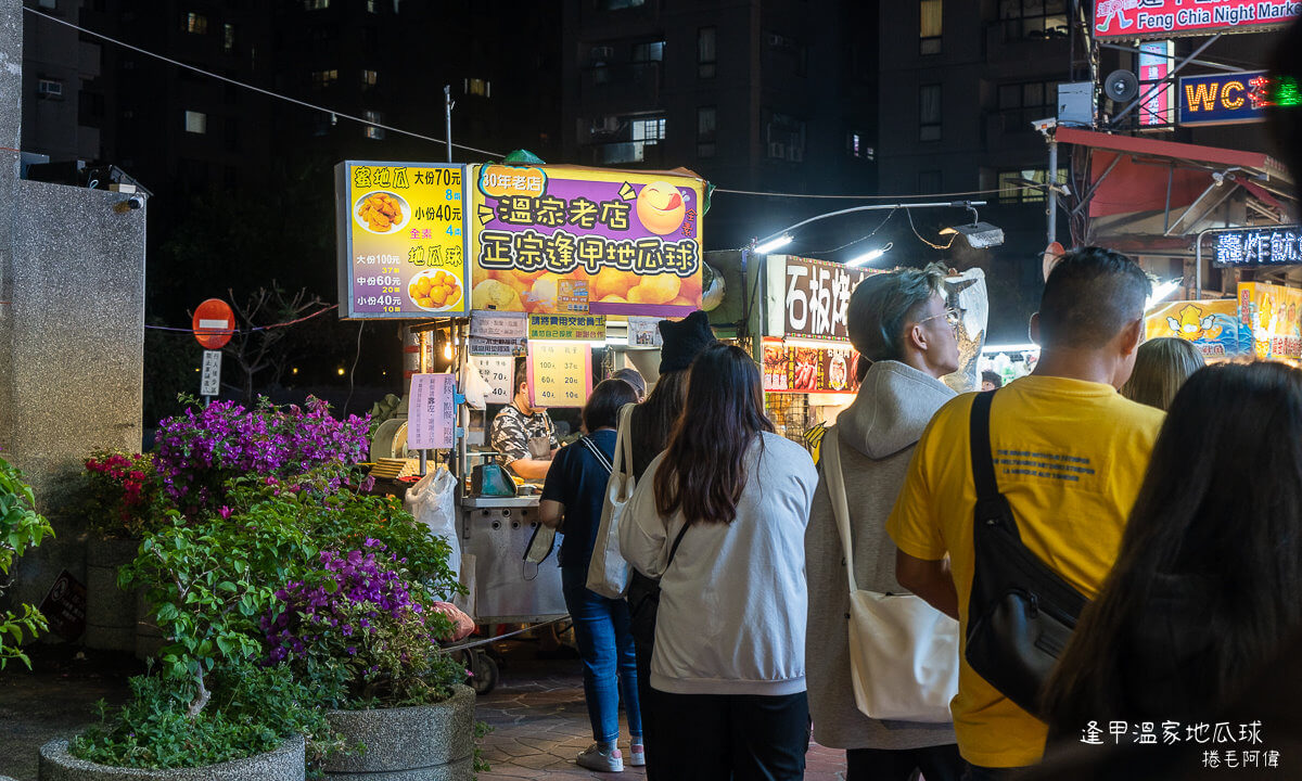 台中地瓜球,台中小吃,台中美食,地瓜球,溫家地瓜球,逢甲地瓜球,逢甲夜市,逢甲夜市必吃,逢甲必吃美食,逢甲溫家地瓜球,逢甲美食,逢甲美食推薦 @捲毛阿偉