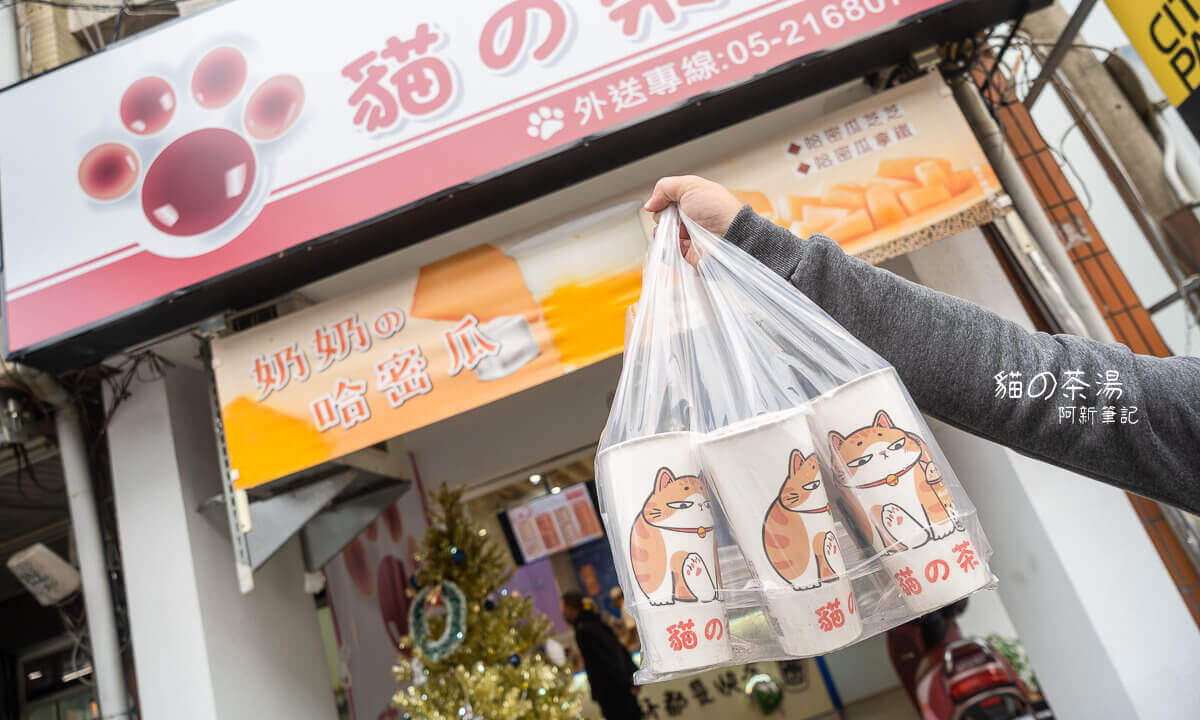 嘉義市飲料,嘉義必喝,嘉義車站飲料,嘉義飲料,嘉義飲料推薦,貓の茶湯,貓的茶湯,貓茶湯 @捲毛阿偉