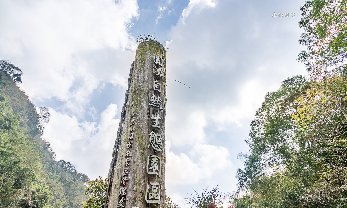 嘉義,嘉義IG打卡,嘉義休閒景點,嘉義免門票景點,嘉義大自然景點,嘉義好好玩,嘉義旅行,嘉義旅遊,嘉義景點,嘉義梅山景點,嘉義約會景點,嘉義親子景點,圓潭,圓潭生態園區,圓潭自然生態園區,圓潭自然生態園區交通方式,圓潭自然生態園區停車資訊,圓潭自然生態園區免門票,圓潭自然生態園區餐廳,圓潭遊客中心,戶外休閒,梅山景點,瑞里景點,登山步道 @捲毛阿偉