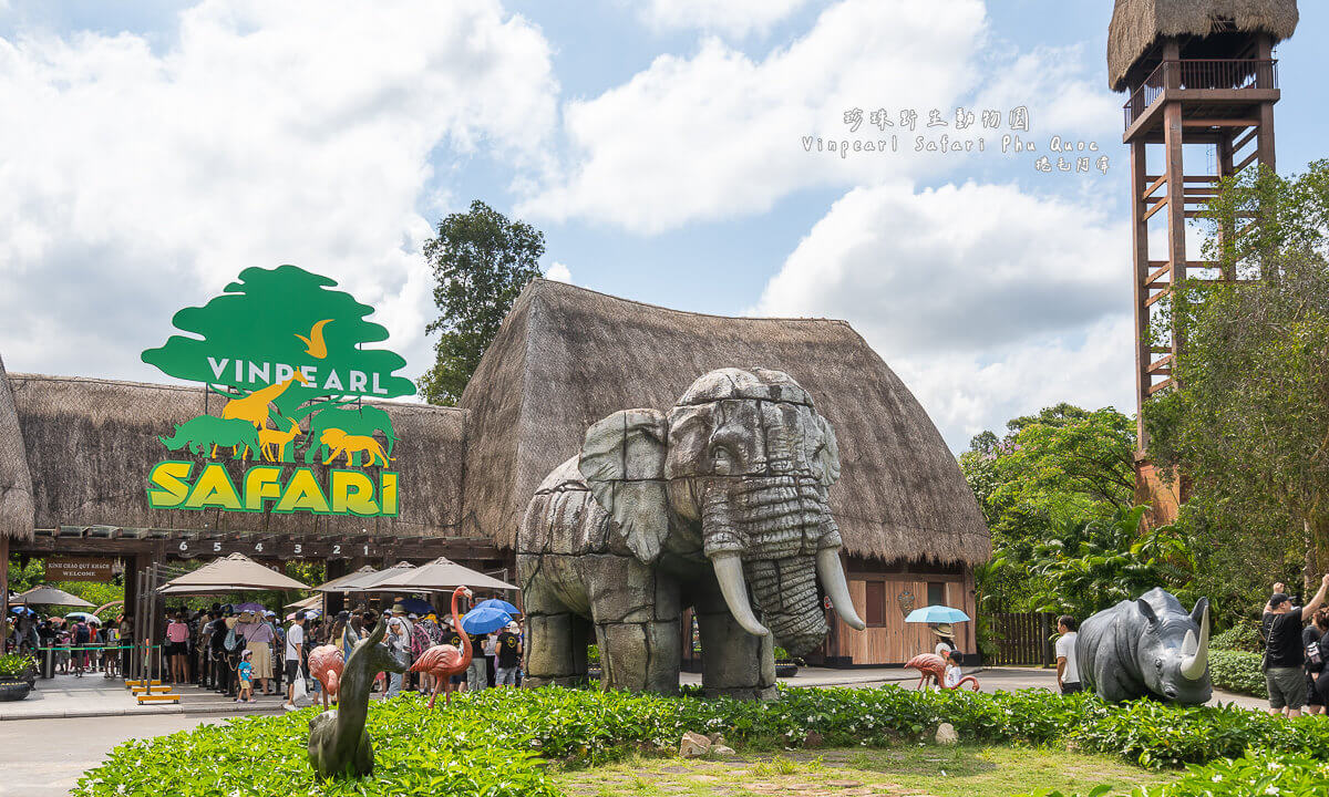 Vinpearl Safari Phu Quoc,富國島動物園,富國島北部景點,富國島必去,富國島旅遊,富國島景點,富國島珍珠野生動物園,富國島自由行,珍珠野生動物園 @捲毛阿偉