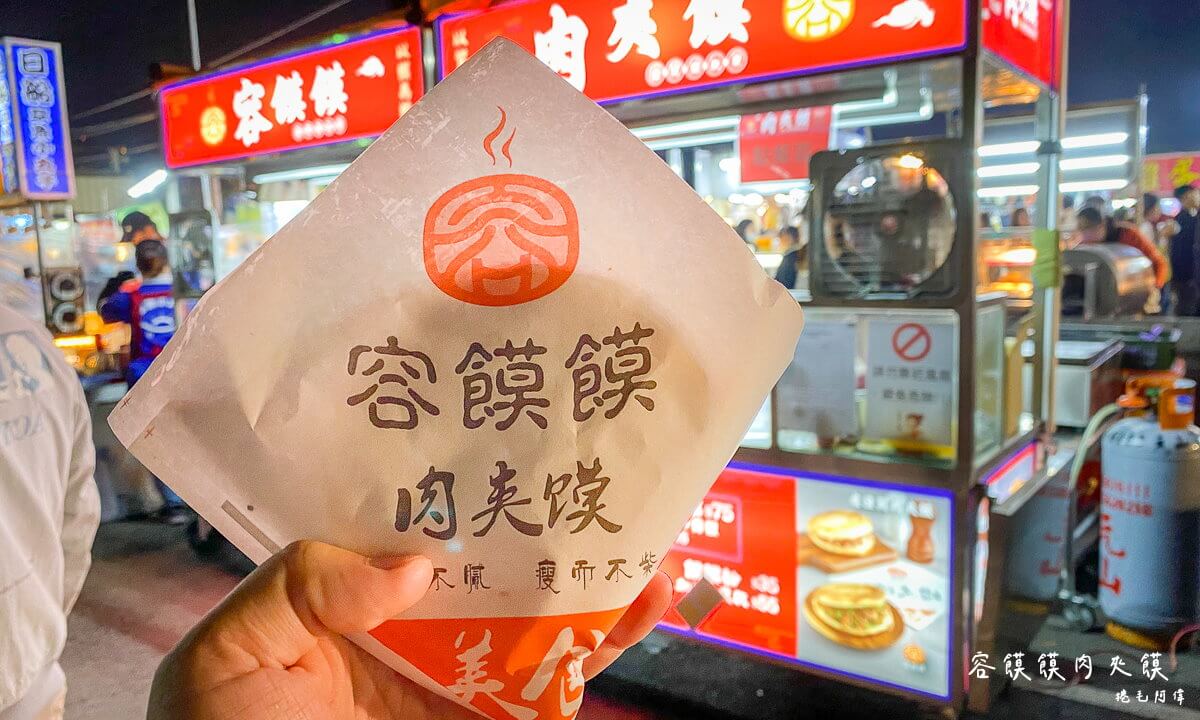 容饃饃老潼關肉夾饃,容饃饃肉夾饃,旱溪夜市,旱溪夜市必吃,旱溪夜市美食,旱溪容饃饃,旱溪美食,旱溪肉夾饃 @捲毛阿偉