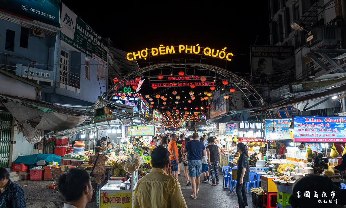 富國夜市,富國島,富國島伴手禮,富國島夜市,富國島必逛,富國島換錢,富國島旅遊,富國島景點,富國島自由行,越南富國島,陽東夜市 @捲毛阿偉