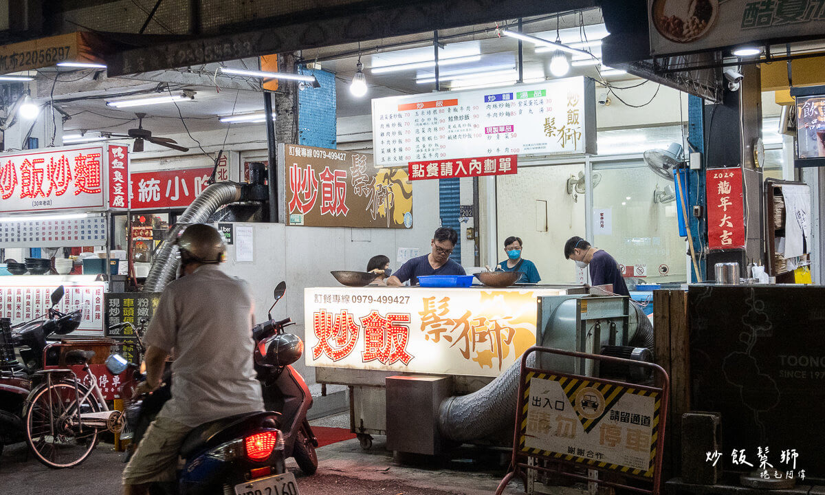 中美街美食,台中炒飯,台中美食,台中西區美食,向上市場美食,炒飯鬃獅,西區美食 @捲毛阿偉