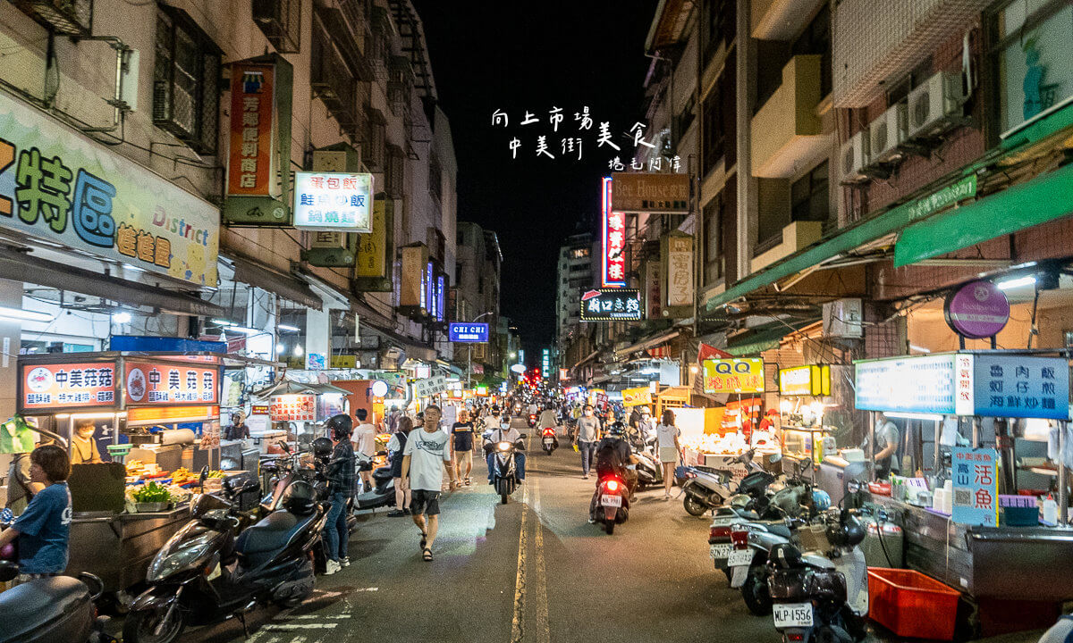 中美街美食,台中美食,台中西區美食,向上市場美食,西區美食 @捲毛阿偉