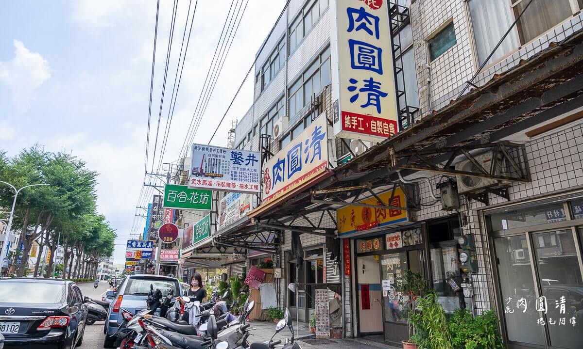 台中海線美食,台中美食,台中肉圓,沙鹿美食,沙鹿肉圓,沙鹿肉圓清,沙鹿車站肉圓,肉圓清 @捲毛阿偉