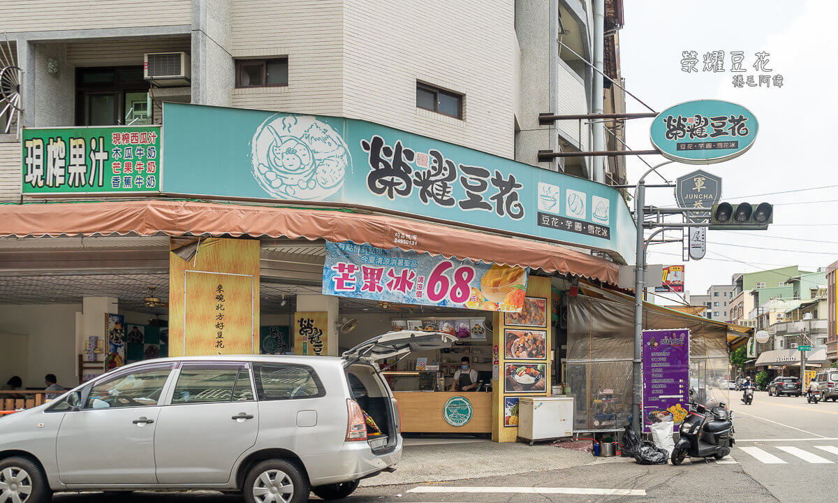 台中美食,台中豆花,榮耀豆花,霧峰美食 @捲毛阿偉