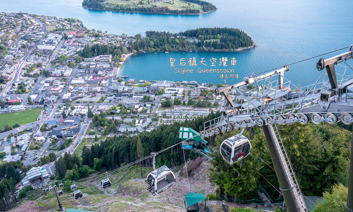 Skyline Queenstown,Stratosfare餐廳,皇后鎮skyline,皇后鎮天空纜車,皇后鎮必玩,皇后鎮滑車,皇后鎮纜車,皇后鎮纜車餐廳,紐西蘭旅遊 @捲毛阿偉