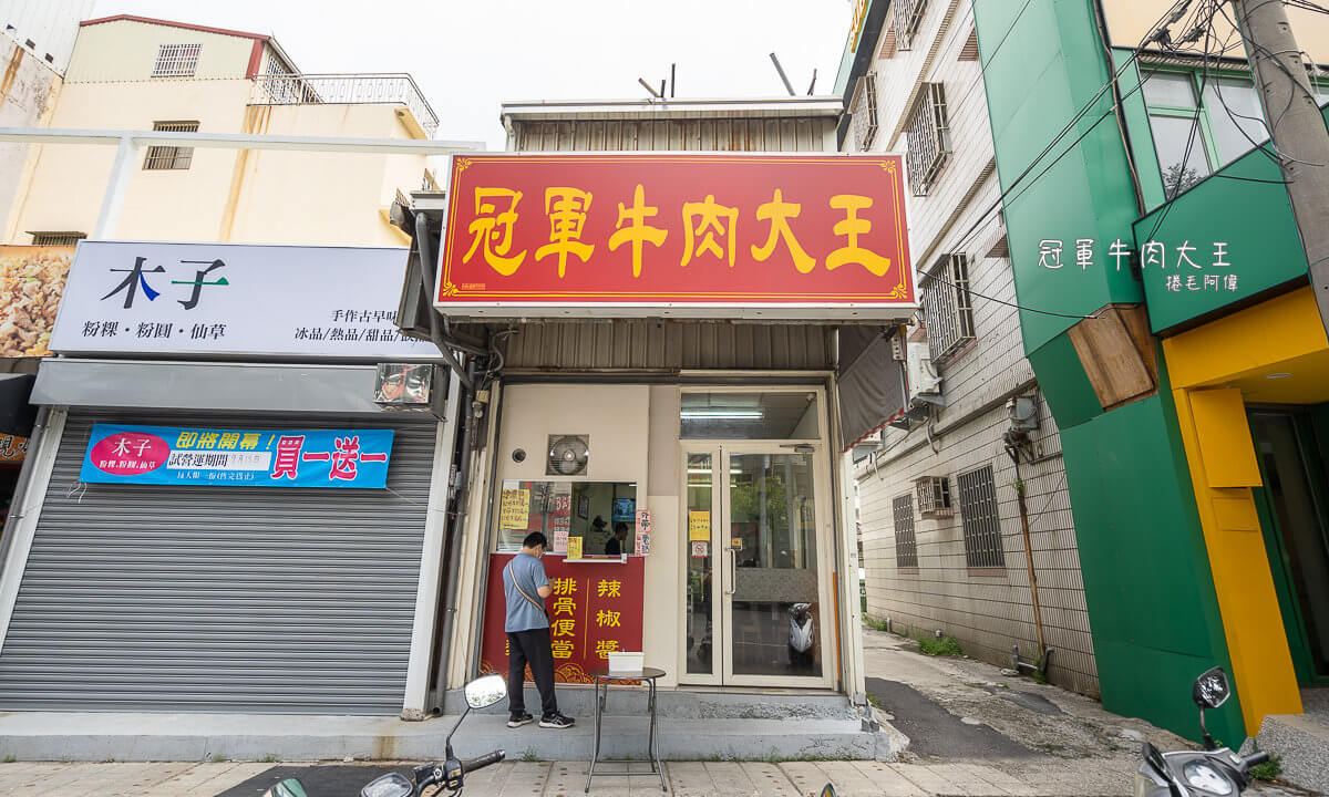 冠軍牛肉大王,台中牛肉麵,台中美食,沙鹿冠軍牛肉大王,沙鹿牛肉麵,沙鹿美食 @捲毛阿偉