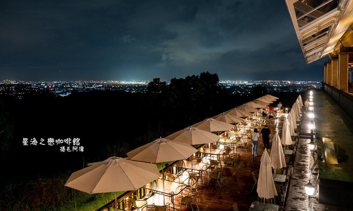 星海之戀,星海之戀 咖啡館,星海之戀咖啡館,桃園咖啡館,桃園夜景咖啡,桃園夜景咖啡館,桃園夜景餐廳,桃園美食,桃園餐廳 @捲毛阿偉