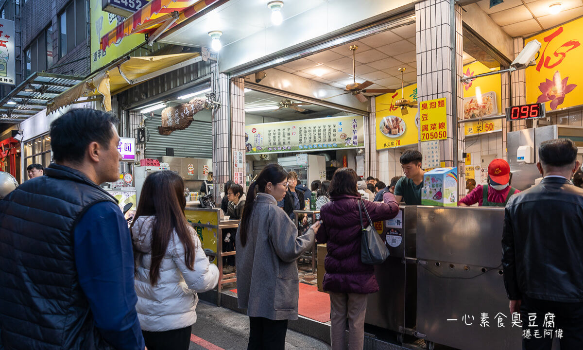 一心素食臭豆腐,一心臭豆腐,台中素食臭豆腐,台中美食,逢甲夜市美食,逢甲素食,逢甲美食,逢甲臭豆腐 @捲毛阿偉