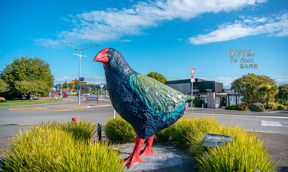 Te Anau,Te Anau住宿,第阿納,第阿納Te Anau,第阿納住宿,第阿納景點,第阿納活動,紐西蘭住宿,紐西蘭南島住宿,紐西蘭景點,紐西蘭活動 @捲毛阿偉