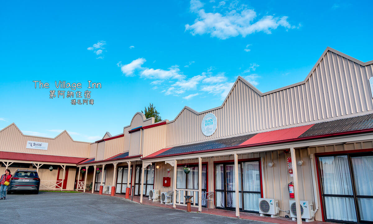 Te Anau,Te Anau住宿,The Village Inn,第阿納,第阿納住宿,紐西蘭住宿,紐西蘭南島住宿 @捲毛阿偉
