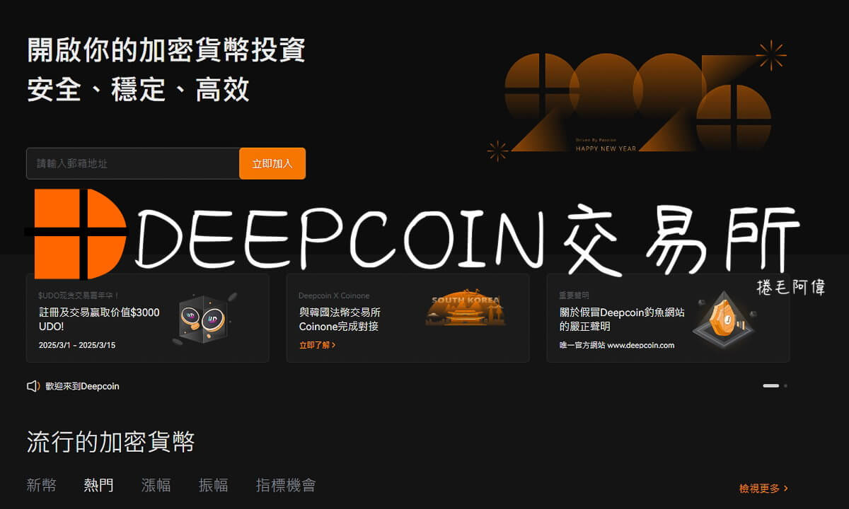 Deepcoin,Deepcoin交易所,Deepcoin推薦碼,Deepcoin邀請碼 @捲毛阿偉