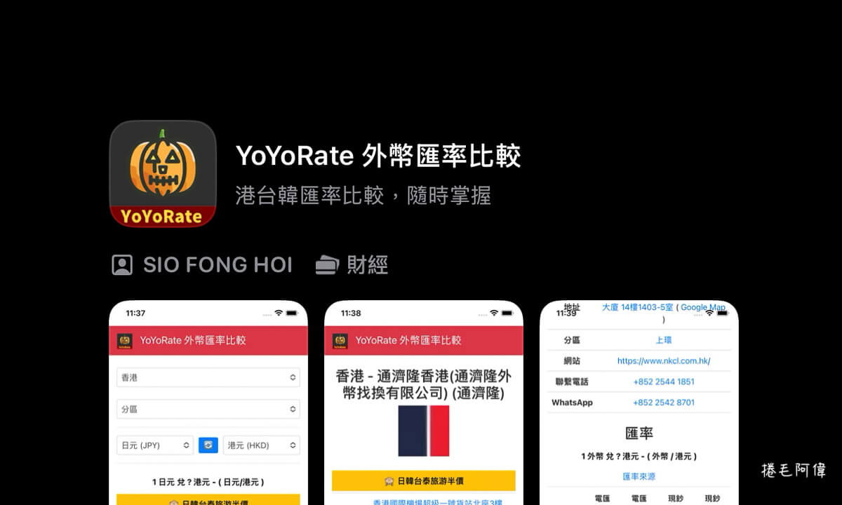 YoYoRate,YoYoRate匯率,匯率APP,匯率查詢,即時匯率,線上匯率查詢,銀行匯率,銀行即時匯率 @捲毛阿偉