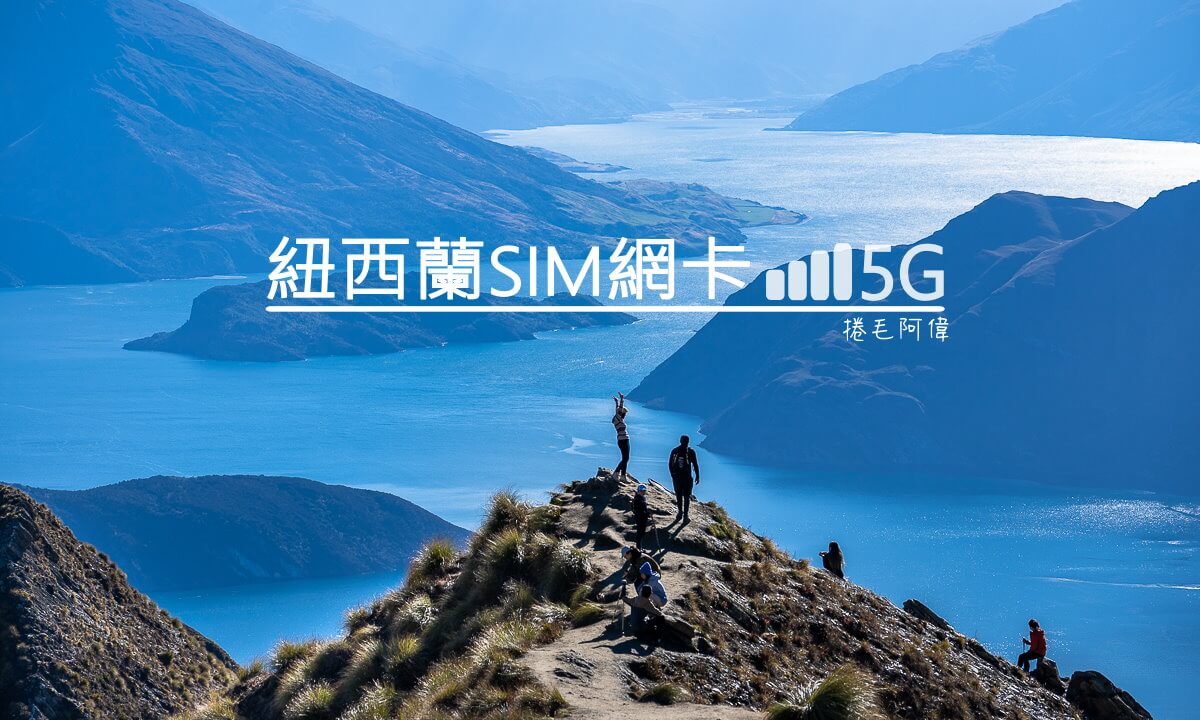 New Zealand SIM卡,紐西蘭eSIM,紐西蘭SIM卡,紐西蘭上網推薦,紐西蘭上網方案,紐西蘭手機卡,紐西蘭旅遊,紐西蘭旅遊網卡,紐西蘭流量卡,紐西蘭網卡,紐西蘭網路,紐西蘭自由行 @捲毛阿偉