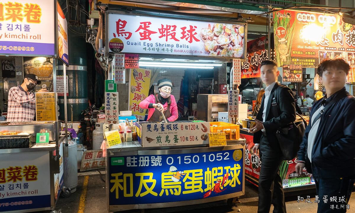 六合夜市,六合夜市必吃,六合夜市排隊美食,六合夜市推薦,六合夜市美食,創意炸物,台灣夜市,台灣美食,和及鳥蛋蝦球,夜市小吃,捷運美麗島站美食,觀光夜市,高雄夜市,高雄夜市推薦,高雄夜市美食推薦,高雄宵夜,高雄小吃,高雄必吃,高雄景點推薦,高雄炸物,高雄美食,高雄自由行,鳥蛋蝦球 @捲毛阿偉