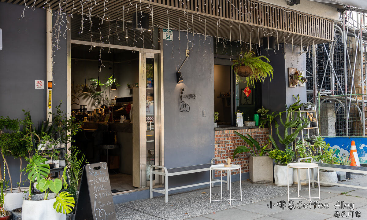 小啡巷,小啡巷coffee alley,高雄咖啡館,高雄旅遊,高雄美食 @捲毛阿偉