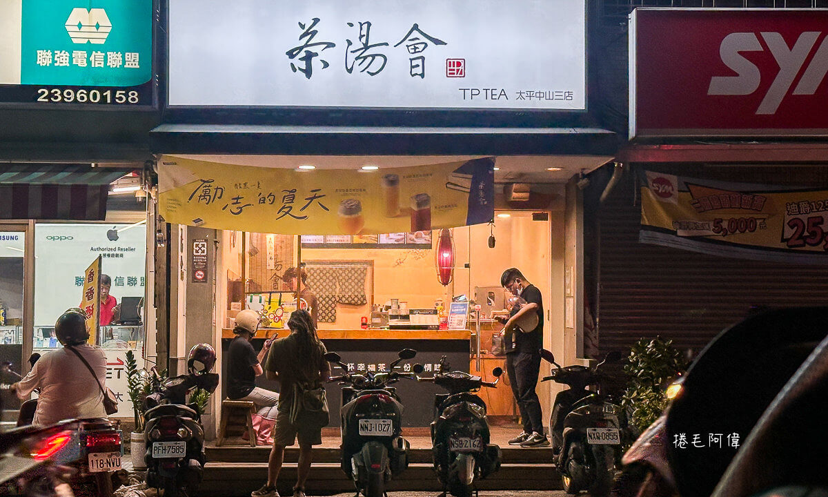 Tea Top,TP TEA,中茶系手搖飲,人氣飲品,台中手搖飲推薦,台中美食,台中茶湯會,台中飲料,台灣手搖飲,台灣茶飲品牌,外帶飲料,奶茶推薦,手搖飲推薦,熟成冷露紅茶,珍珠奶茶,翡翠檸檬,茶湯會,茶湯會推薦,阿薩姆奶茶 @捲毛阿偉