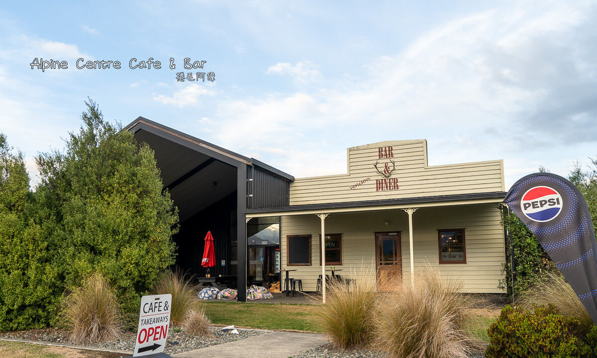 Alpine Centre Cafe & Bar,南島咖啡廳,南島美食,南島餐廳,紐西蘭咖啡廳,紐西蘭必吃,紐西蘭旅遊,紐西蘭景點餐廳,紐西蘭美食 @捲毛阿偉