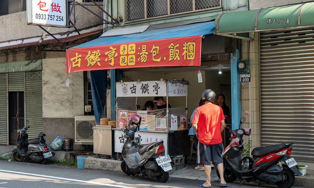 古饌亭,古饌亭小籠湯包,古饌亭湯包,古饌亭湯包專門,台中小籠湯包,台中美食,太平小籠湯包,太平早餐,太平美食,小籠湯包推薦 @捲毛阿偉