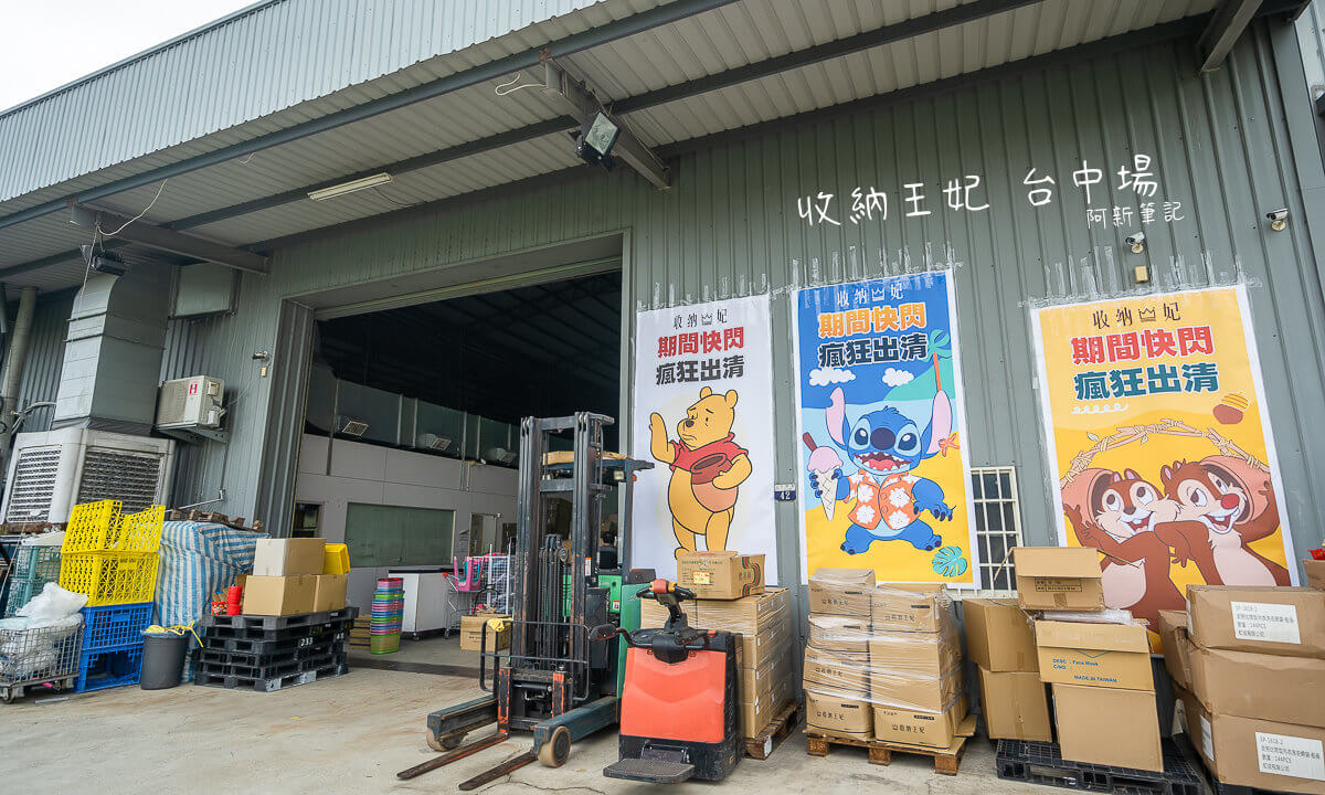 台中限定,收納王妃台中場,收納王妃快閃特賣會,收納王妃烏日特賣會,收納王妃特賣會,收納王妃限時特賣會,烏日特賣會 @捲毛阿偉