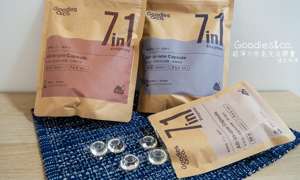 7in1,Goodies&co.,Goodies&co.洗衣球,Goodies&co.超淨力除臭洗衣膠囊,台灣洗衣球,台灣環保品牌,洗衣球推薦,環保洗衣球 @捲毛阿偉