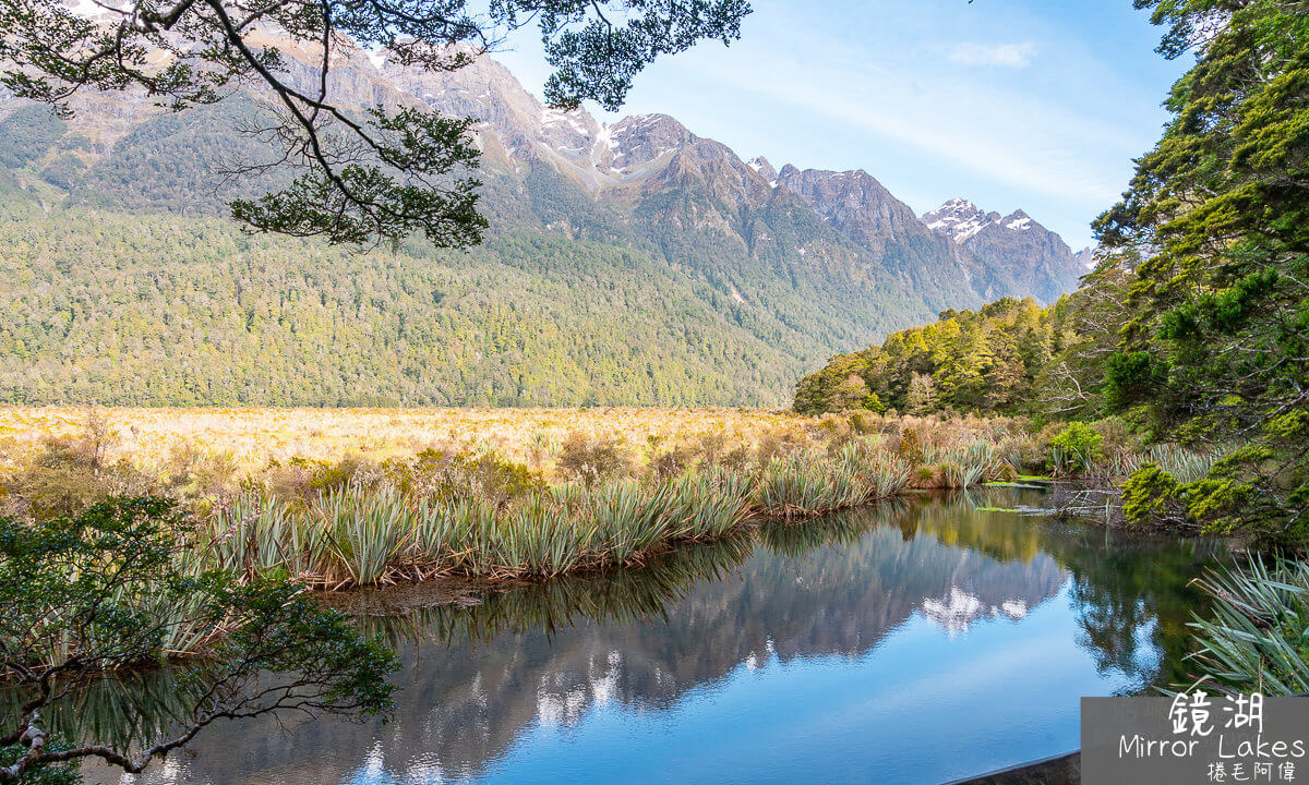Mirror Lakes,南島鏡湖,米佛峽灣必去,米佛峽灣沿途景點,米佛峽灣鏡湖,紐西蘭南島景點,紐西蘭景點,紐西蘭自由行景點,紐西蘭鏡湖,鏡湖,鏡湖Mirror Lakes @捲毛阿偉