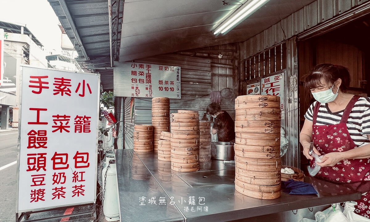 台中塗城小籠包,台中大里美食,台中早餐推薦,台中銅板美食,台中隱藏版美食,塗城無名小籠包,塗城美食,大里小籠包推薦,大里早餐,現蒸小籠包 @捲毛阿偉