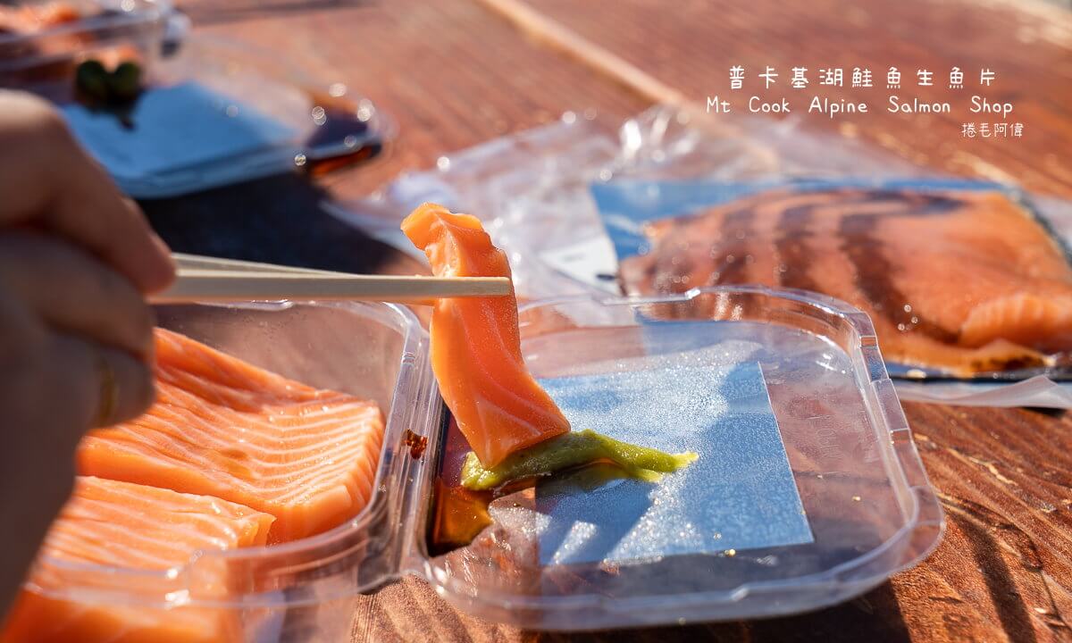 Mt Cook Alpine Salmon Shop,庫克山必吃,庫克山鮭魚,普卡基湖停車景點,普卡基湖生魚片,普卡基湖美食,普卡基湖鮭魚,紐西蘭南島美食,紐西蘭自由行美食,紐西蘭鮭魚生魚片 @捲毛阿偉