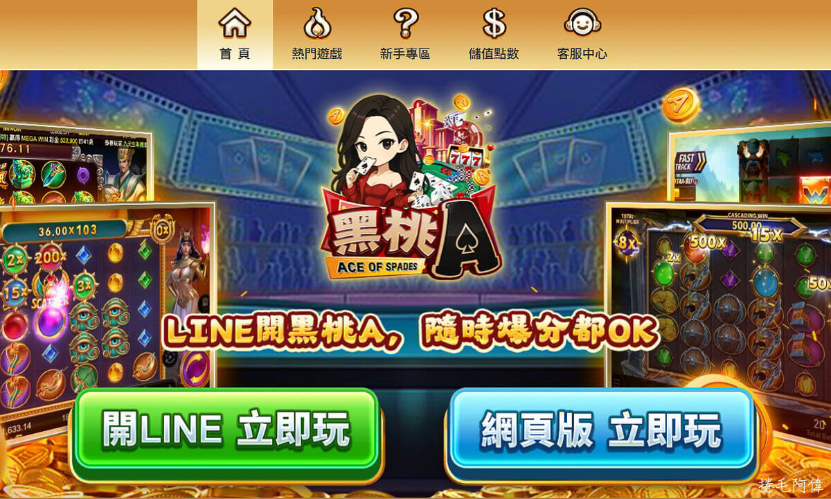 LINE免下載娛樂城,LINE免下載老虎機,休閒手遊,新手娛樂城推薦,過年手遊,過年手遊推薦,黑桃A Online,黑桃A手遊 @捲毛阿偉
