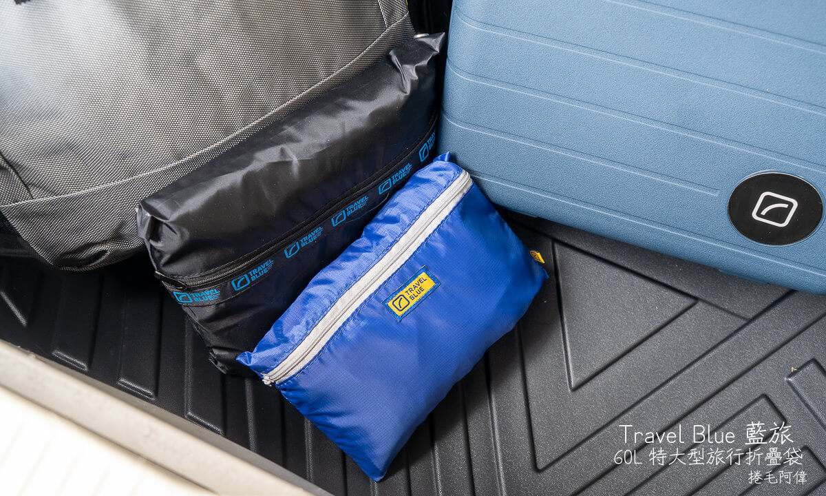 2026旅行後背包推薦,2026旅遊好物推薦,2026旅遊小物推薦,2026飛機枕推薦,Travel Blue 後背包,Travel Blue 收納袋,Travel Blue 旅行袋,Travel Blue 旅行頸枕,Travel Blue 特大型旅行摺疊袋,Travel Blue 藍旅,Travel Blue 飛機枕,出國必備好物,搭飛機必備,旅行收納好物,旅行背包推薦,旅遊必備好物 @捲毛阿偉