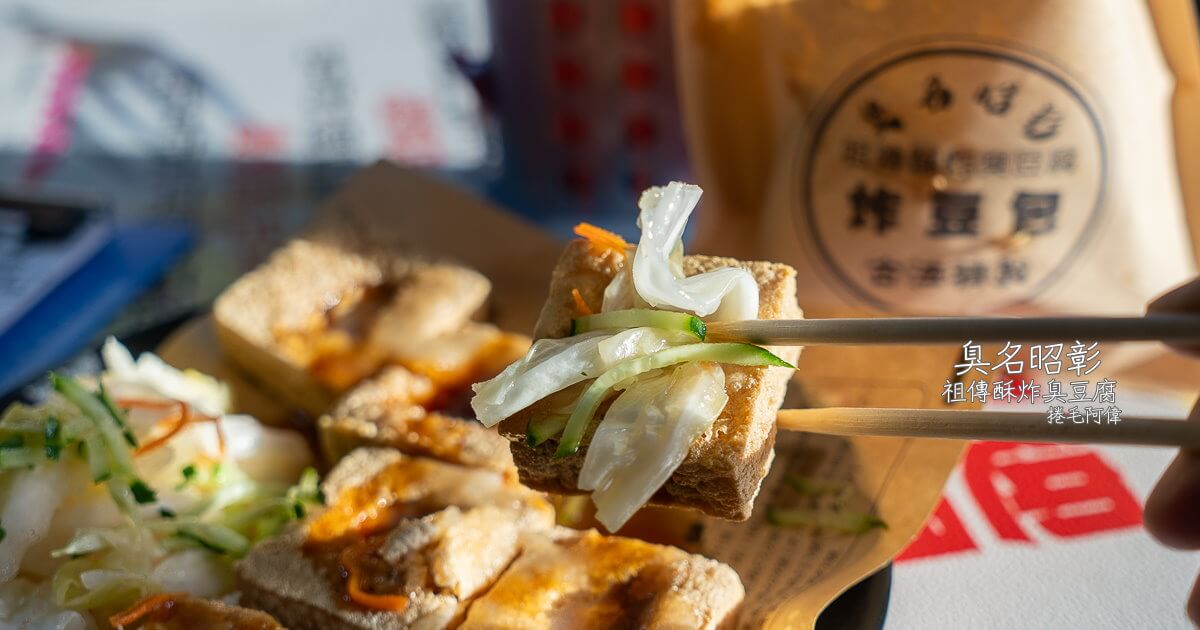 台中太平美食,台中臭豆腐排名,台中酥炸臭豆腐,台平美食,太平宵夜推薦,太平臭豆腐推薦,太平長億路美食,臭名昭彰,臭名昭彰臭豆腐,臭名昭彰臭豆腐｜,臭名昭彰菜單,臭名昭彰評價,臭名昭彰長億店 @捲毛阿偉