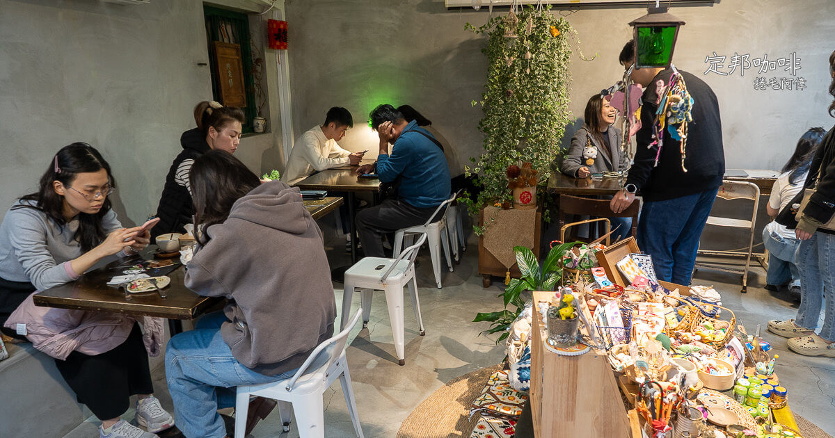 定邦咖啡,定邦咖啡季節菜單,定邦咖啡水蜜桃冰沙,定邦咖啡訂位,宜蘭IG打卡甜點,宜蘭三合院咖啡廳,宜蘭老宅下午茶,宜蘭限定美食,礁溪必吃水果甜點,礁溪浮誇系甜點,礁溪特色咖啡廳推薦 @捲毛阿偉