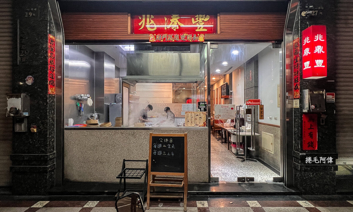 兆鼎豐,兆鼎豐營業時間,兆鼎豐菜單,兆鼎豐評價,台中兆鼎豐,台中小籠包,台中美食,台中餐廳 @捲毛阿偉
